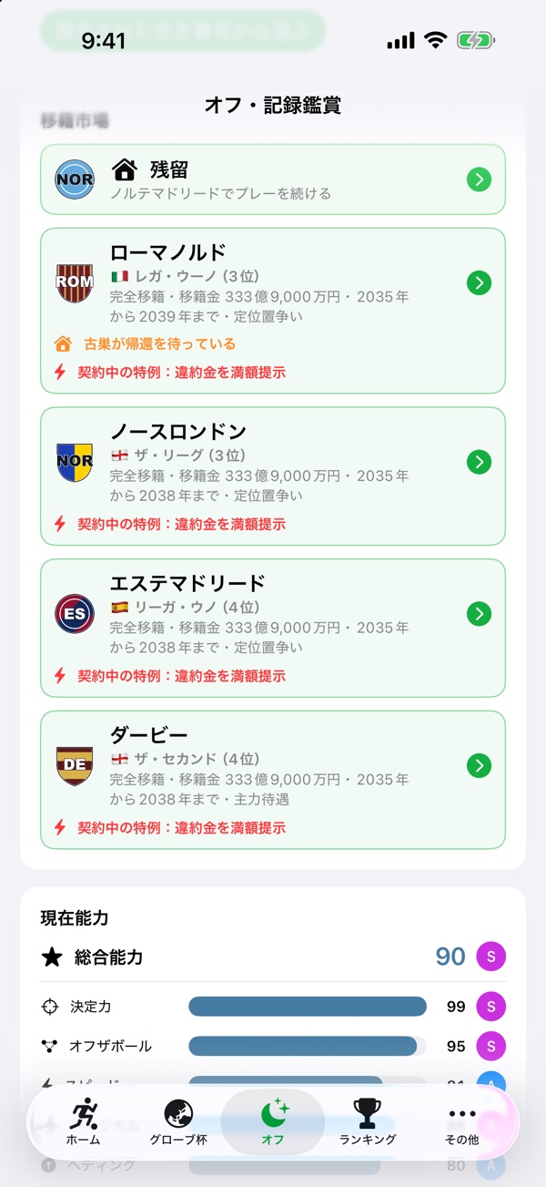 移籍オファー